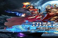 《仙侠传奇-新极品超爆》新服终于来了 新老玩家迎最新版共享多重礼包