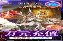 角色手游一个就够了 《天使纪元-刷充科技MU》迎官方版紧急加开新服