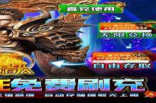 《传奇岁月-0元无限刷充》新服大礼包爆炸来袭 官方最新版下载开启