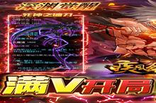 GM手游《<em>疾风</em><em>剑魂</em>-GM零氪刷充》开新服 数十万玩家已更新全新版