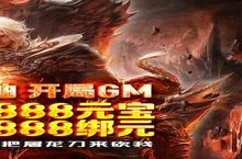暗黑部落-送GM无限抽，意气风发间竞出无限风采