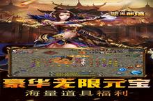 新征途开启《<em>暗黑</em>部落-<em>送</em>GM<em>无限</em>抽》新服来了 下载全新版开启新挑战