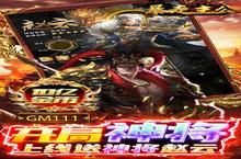 《暴走主公-<em>GM</em>爆<em>送</em><em>指令</em>》新服等你来战 全新版暴走主公-<em>GM</em>爆<em>送</em><em>指令</em>下载一并<em>送</em>上