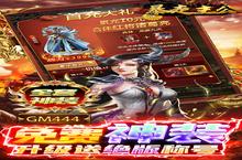 《暴走主公-GM爆送指令》官方最新版今日隆重更新 开启新服大礼包共襄盛举
