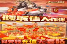 《三国我是主公》首发攻略征集&好评有礼（7月27日-7月29日）