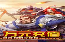 下载最新<em>版</em>《冒险大陆online-送满V万充》领礼包 今天开新服入驻享福利