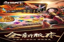 新征途开启《血饮天下-亿万倍攻<em>神器</em>》新服<em>来了</em> 下载全新版开启新挑战
