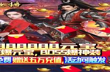 《男兵女将-5W免费直充》新服强势开启 下载最新版男兵女将-5W免费直充迎接新征程