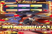 《男兵女将-5W免费直充》官方最新版今日隆重更新 开启新服大礼包共襄盛举