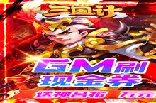 <em>三国</em>计-GM刷现金券电脑版 电脑玩<em>三国</em>计-GM刷现金券<em>模<em>拟器</em></em>下载、安装攻略教程
