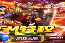 《<em>武之</em><em>影魅</em>-GM打金直充》独家大礼火爆来袭 最新版下载开启