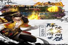 《剑笑九州-送红装无限福利》新服终于来了 新老玩家迎全新版共享多重礼包