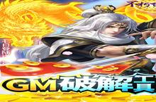 《不朽仙途-GM科技刷充》全新版今日隆重更新 开启新服福利共襄盛举