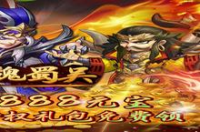 《萌斗魏蜀吴-开局送曹操》官方版今日隆重更新 开启新服礼包共襄盛举