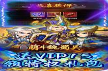 下载官方最新版《萌斗魏蜀吴-开局送曹操》 坐等千人新服开启