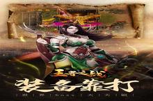 《王者之<em>战</em>》又双叒开新服 小伙伴们一起来下载吧