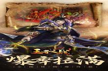 《王者之战-超爆V魂环》官方最新版今日隆重更新 开启新服大<em>礼包</em>共襄盛举