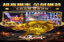 《侠义九州-爆爽切割》新服强势开启 下载最新版侠义九州-爆爽切割迎接新征程