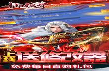 下载最新版《仙风道骨-刷充修改器》领礼包 今天开新服入驻享福利