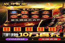 《战神霸业-GM工具刷充》2022年09月20日新服开启公告 新<em>版</em>本下载恭迎体验