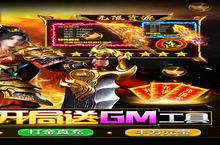 《战神霸业-GM工具刷充》新服等你来战 官方最新<em>版</em>战神霸业-GM工具刷充下载一并送上