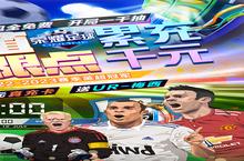 没有最坑，只有更坑，下载<em>荣耀</em>足球-GM充值无限点手游<em>挑战</em><em>极限</em>坑爹剧情！