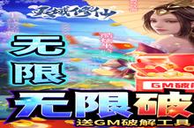 《灵域修仙-无限<em>破解</em>刷充》新服2022年08月23日开启 下载全新<em>版</em>《灵域修仙-无限<em>破解</em>刷充》专享新