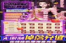 角色手游《灵域修仙-无限破解刷<em>充</em>》开新服 数十万玩家已更新全新版