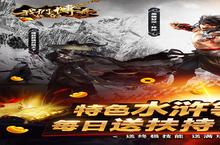 下载最新<em>版</em>《我们的传奇-水浒送顶赞》领礼包 今天开新服入驻享<em>福利</em>