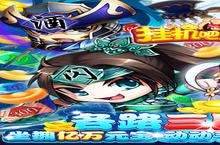 卡牌手游《挂机吧主公-GM首富也打金》开新服 数万玩家已更新官方版