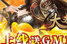 大都督（GM天天送红包）前期攻略：萌新开局发育指南