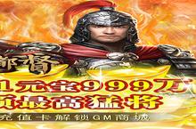 《大都督（GM天天送红包）》新服隆重开启 下载全新版大都督（GM天天送红包）迎接新征程
