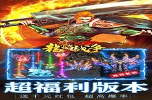 不可错过的龙焰战争（亿万魂环超变）好游戏，等你来下载！