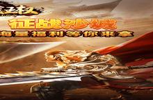横<em>版</em>手游一个就够了 《征战王权（0元GM送充）》迎新<em>版</em>本紧急加开新服