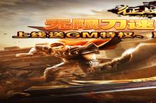 《征战王权（0元GM送充）》新服火爆开启 下载全新版征战王权（0元GM送充）迎接新征程