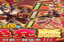 挂挂三国（千抽<em>免<em>充版</em></em>）电脑版 电脑玩挂挂三国（千抽<em>免<em>充版</em></em>）<em>模<em>拟器</em></em>下载、安装攻略教程