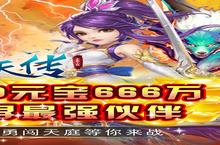 新征途开启 《封天传（GM刷红包）》新服来了 下载官方最新版开启新挑战