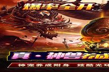 《战神新世纪（神宠附身高爆）》特权礼包低调来袭 官方最新版下载开启