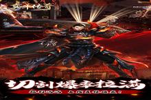 《真牛传奇（亿万爆<em>送<em>顶赞</em></em>）》新服2022年09月27日开启 下载全新版《真牛传奇（亿万爆<em>送<em>顶赞</em></em>）》专