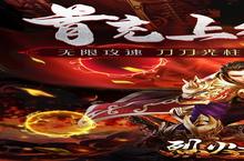 随时随地，畅玩烈火之刃（送充<em>爆亿</em>刀）手游！