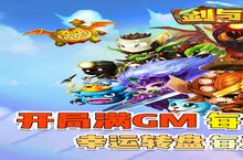 《剑与魔法（GM无限盲盒）》新服终于来了 新老玩家迎新版本共享多重礼遇