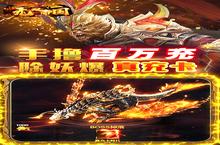 下载最新<em>版</em>《无双帝国（GM送悟空刷充）》领礼包 明天开新服入驻享福利