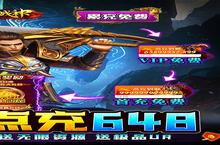 下载全新版《烈火战神（GM点充科技）》领礼包 今天开新服登录享福利