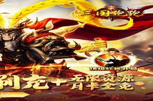 新征途开启《三国跑跑（GM扶持刷充）》新服来了 下载全新版开启新挑战