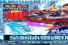 《烈焰归来（<em>冰雪</em>魂环<em>超变</em>）》官方版下载人气爆棚 今日紧急加推新服