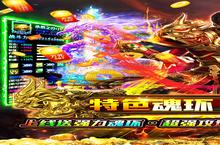 下载官方最新版《猎魔无双（魂环科技刀）》领礼包 明天开新服创角享福利