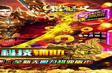 猎魔无双（魂环科技刀）又开新服 最新版下载等你来挑战