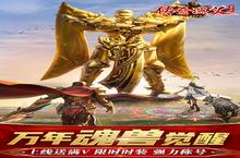 横版手游一个就够了 《传奇演义（万<em>年魂</em>兽觉醒）》迎官方最新版紧急加开新服