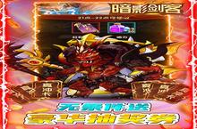 《暗影剑客》双十一限时10倍道具（11月11日-11月13日）