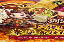 《<em>碉堡</em><em>三国</em>（<em>GM</em><em>科技</em><em>免充</em>）》新服隆重开启 下载新版本<em>碉堡</em><em>三国</em>（<em>GM</em><em>科技</em><em>免充</em>）迎接新征程